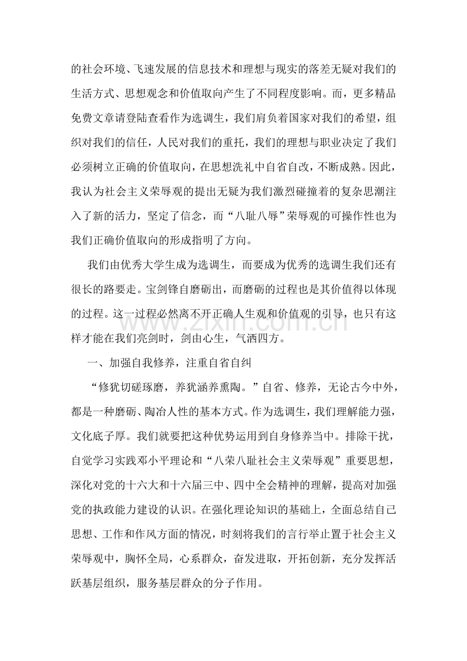 学习八荣八耻心得体会(选调生).doc_第2页