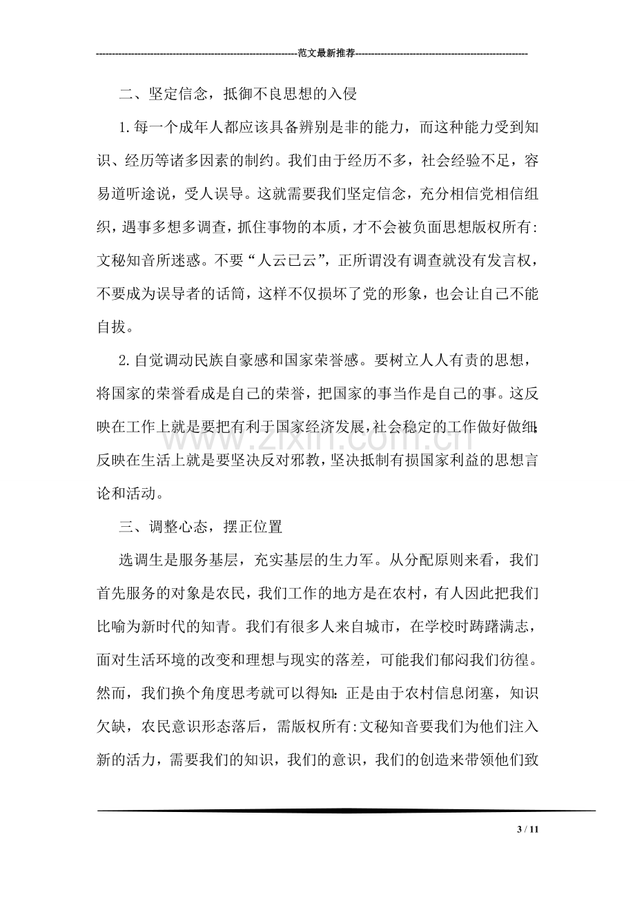 学习八荣八耻心得体会(选调生).doc_第3页