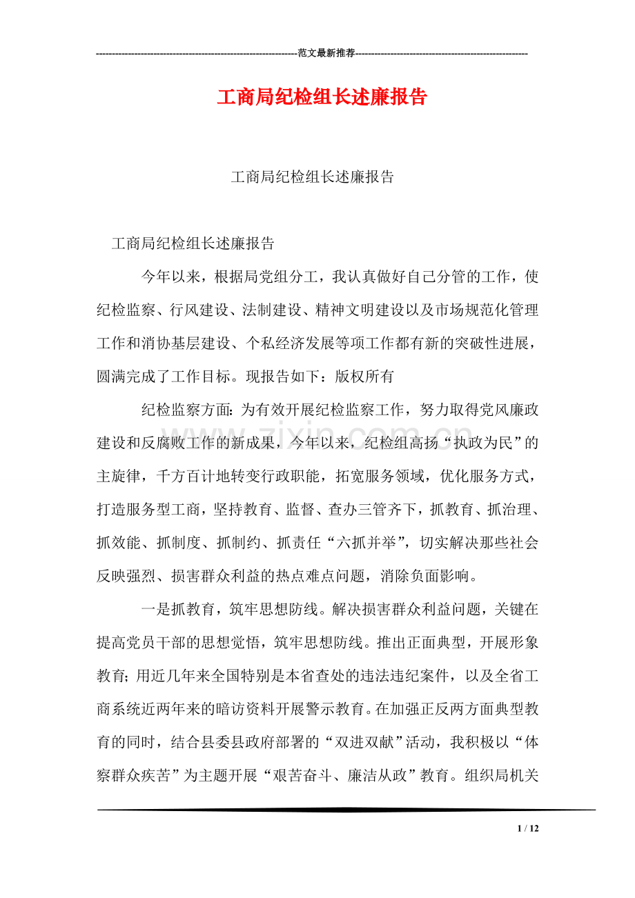 工商局纪检组长述廉报告.doc_第1页