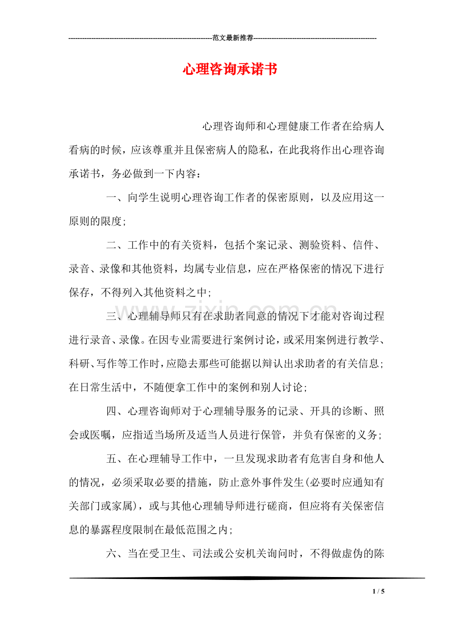 心理咨询承诺书.doc_第1页