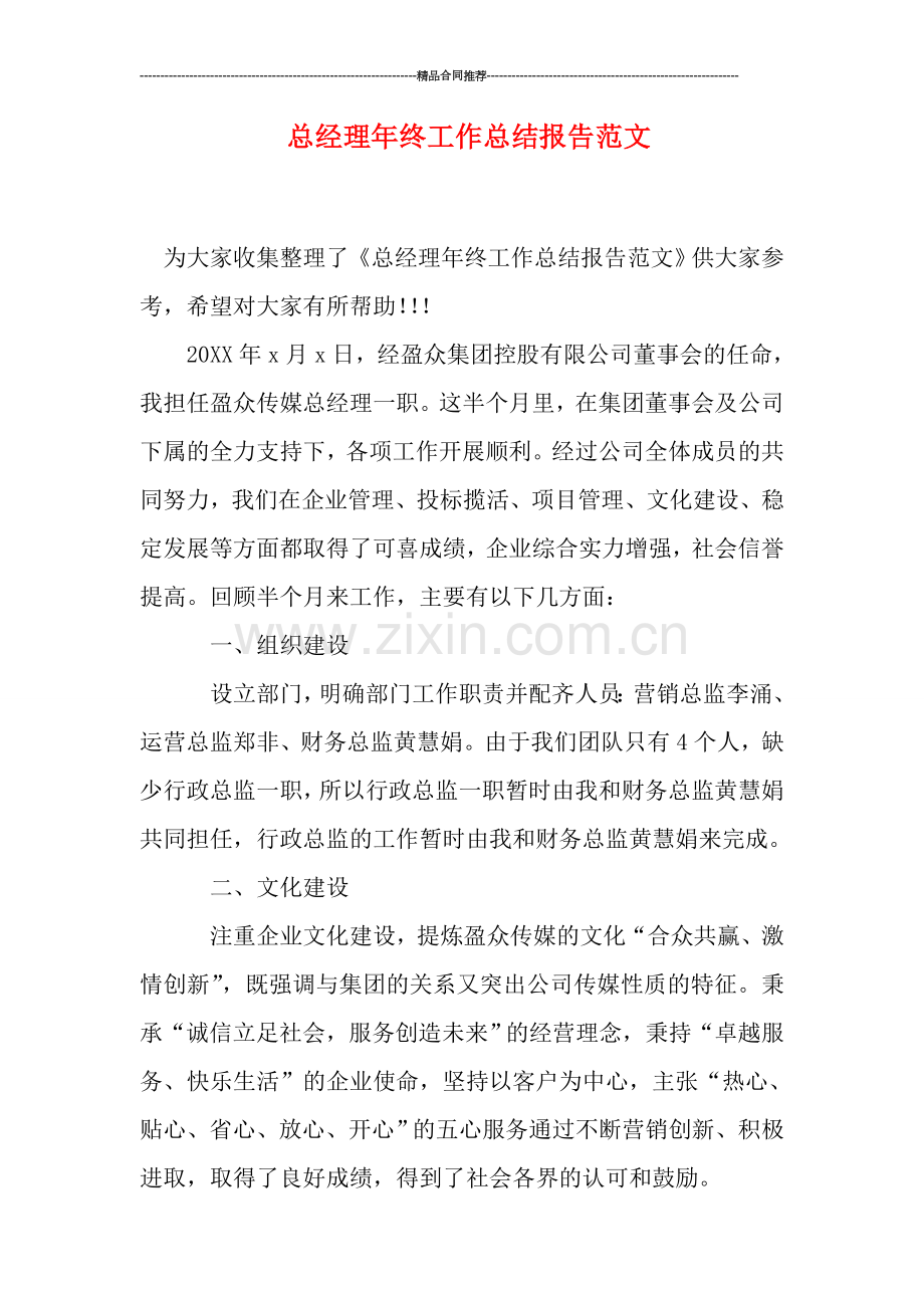 总经理年终工作总结报告范文.doc_第1页