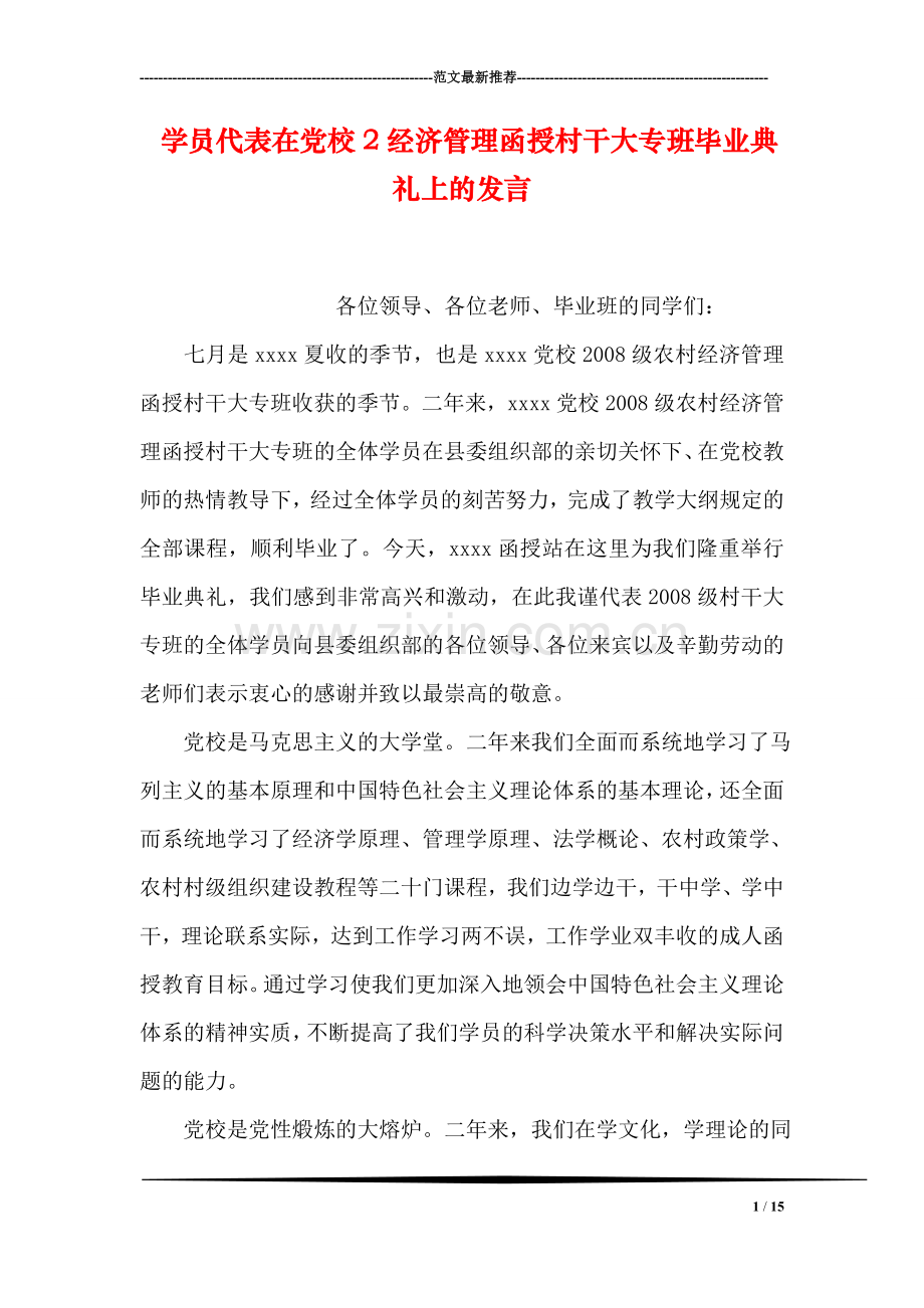 学员代表在党校2经济管理函授村干大专班毕业典礼上的发言.doc_第1页