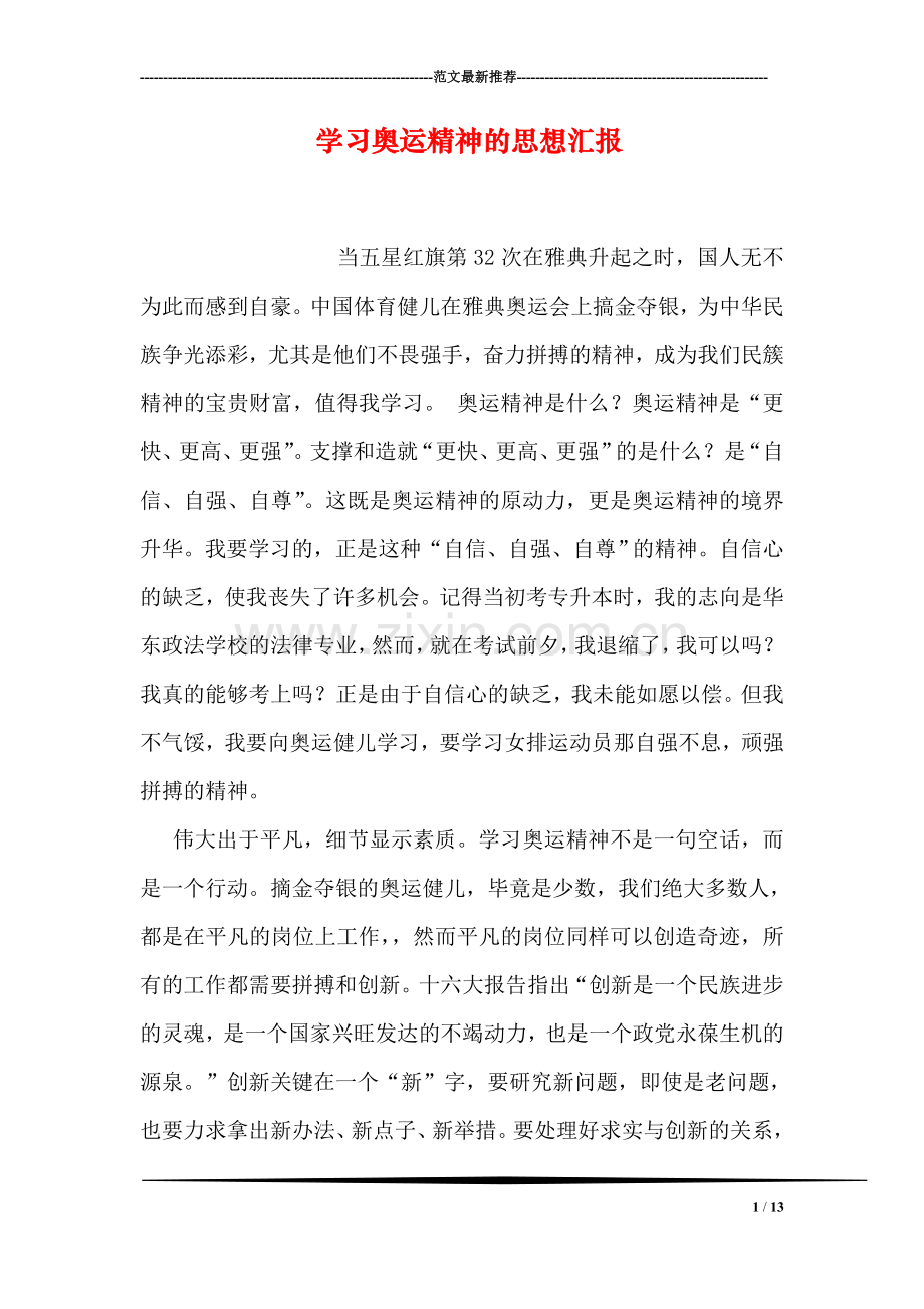 学习奥运精神的思想汇报.doc_第1页