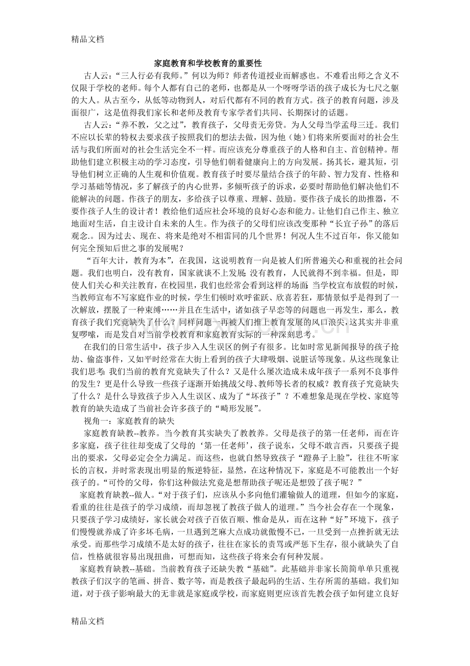 家庭教育和学校教育的重要性讲课稿.doc_第1页