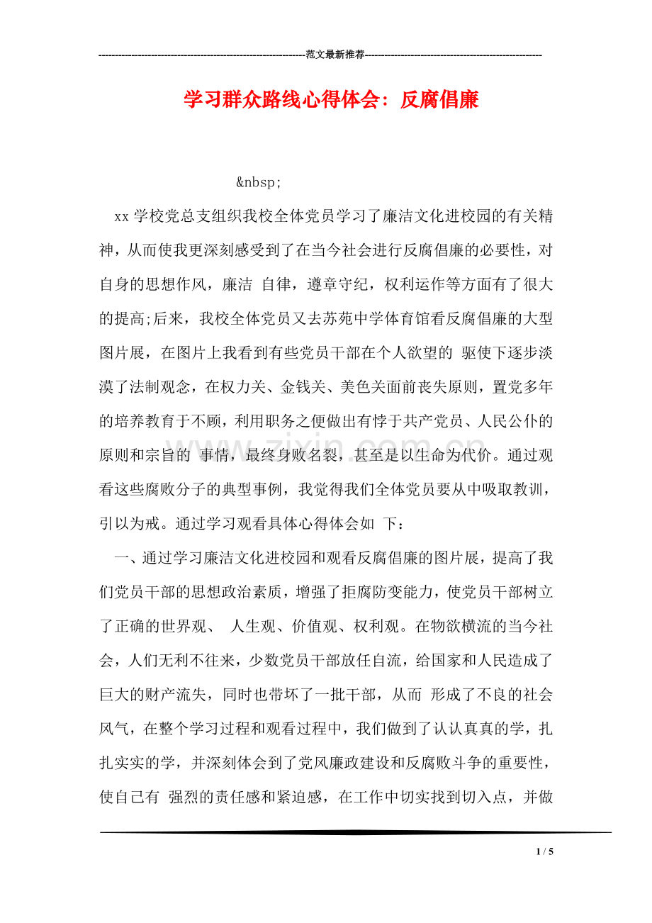 学习群众路线心得体会：反腐倡廉.doc_第1页