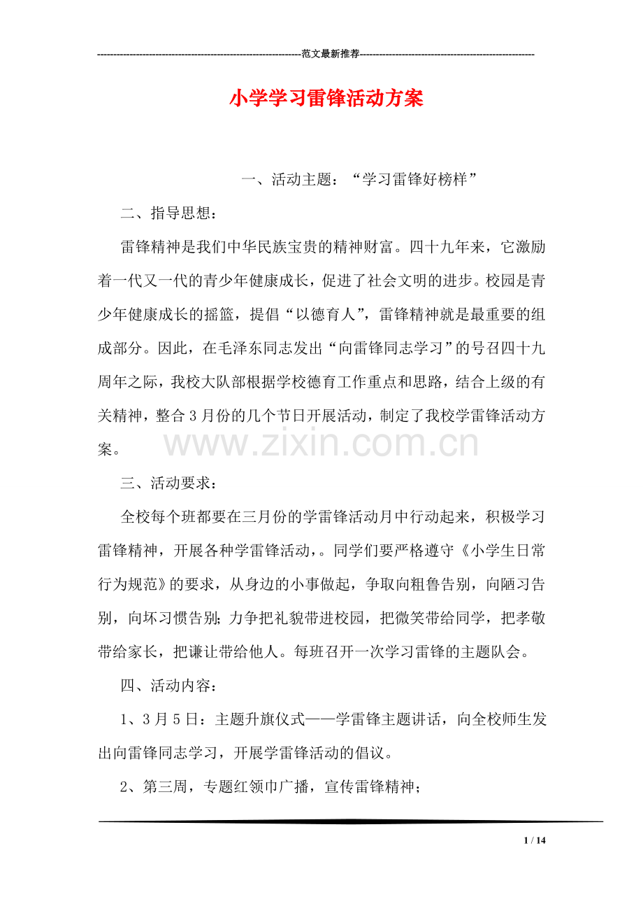 小学学习雷锋活动方案.doc_第1页