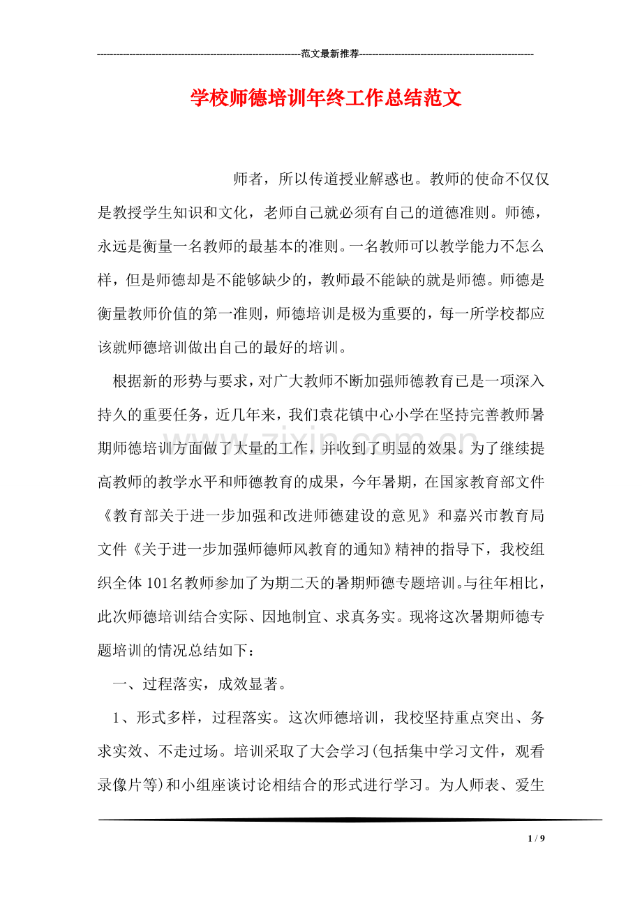 学校师德培训年终工作总结范文.doc_第1页