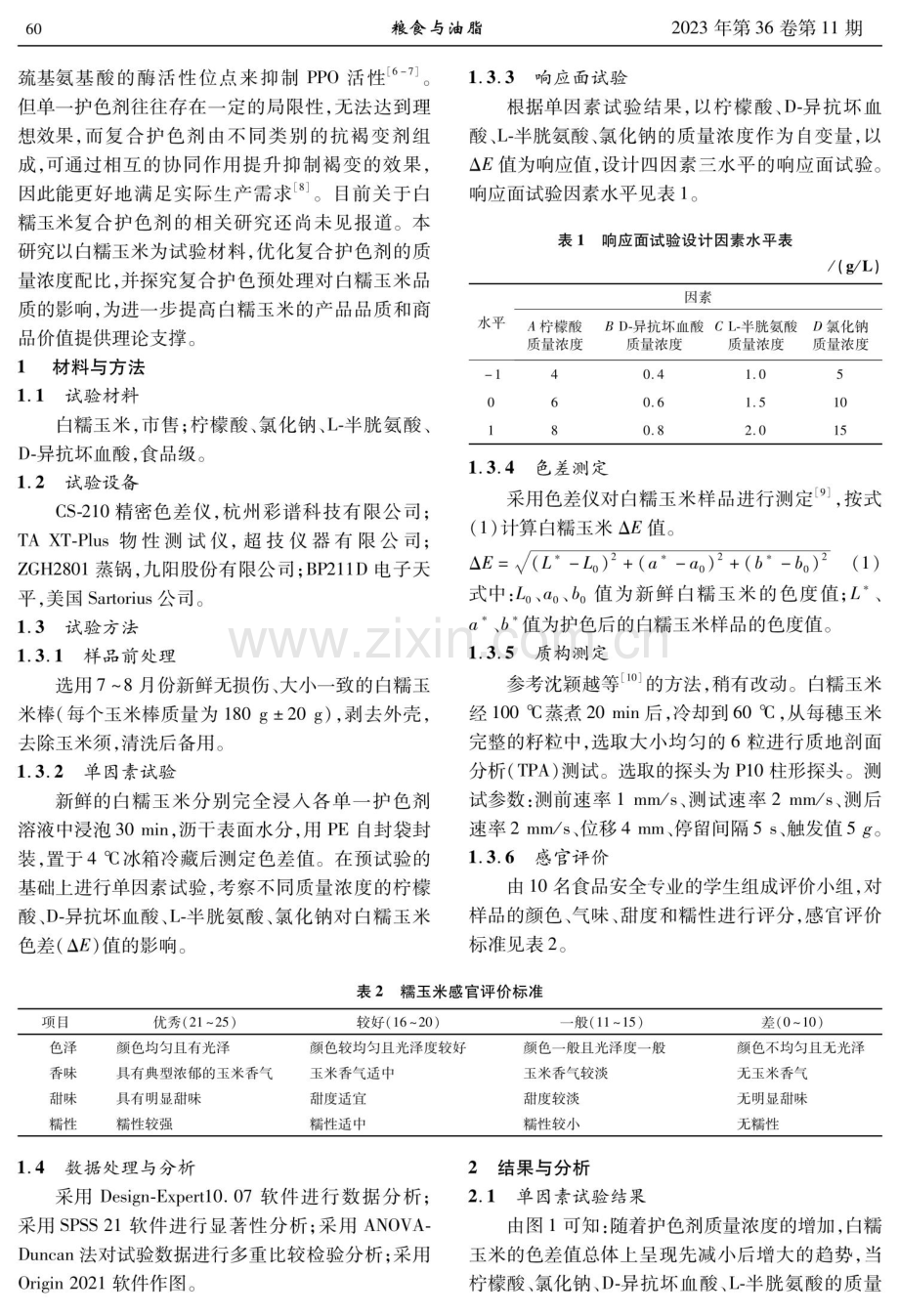 复合护色剂研制及其对白糯玉米品质的影响.pdf_第2页