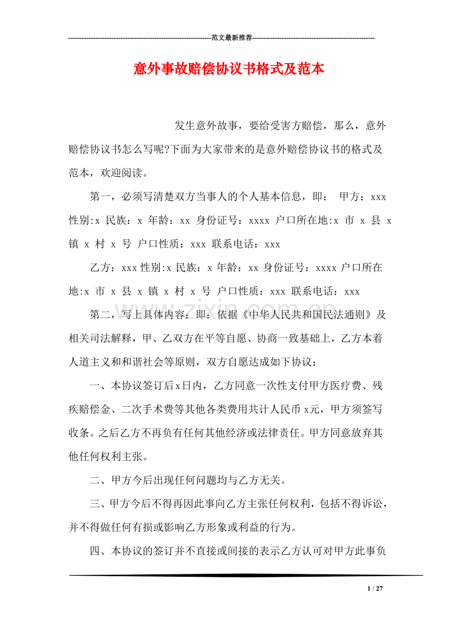 意外事故赔偿协议书格式及范本.doc_第1页