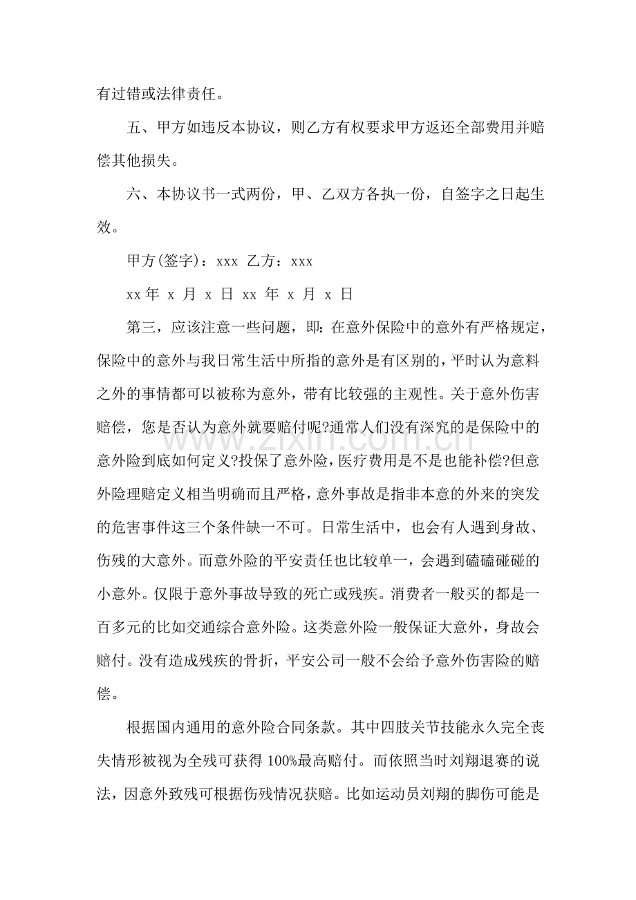 意外事故赔偿协议书格式及范本.doc_第2页