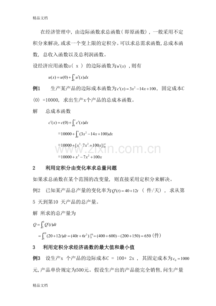 定积分在经济学中的应用培训讲学.doc_第2页