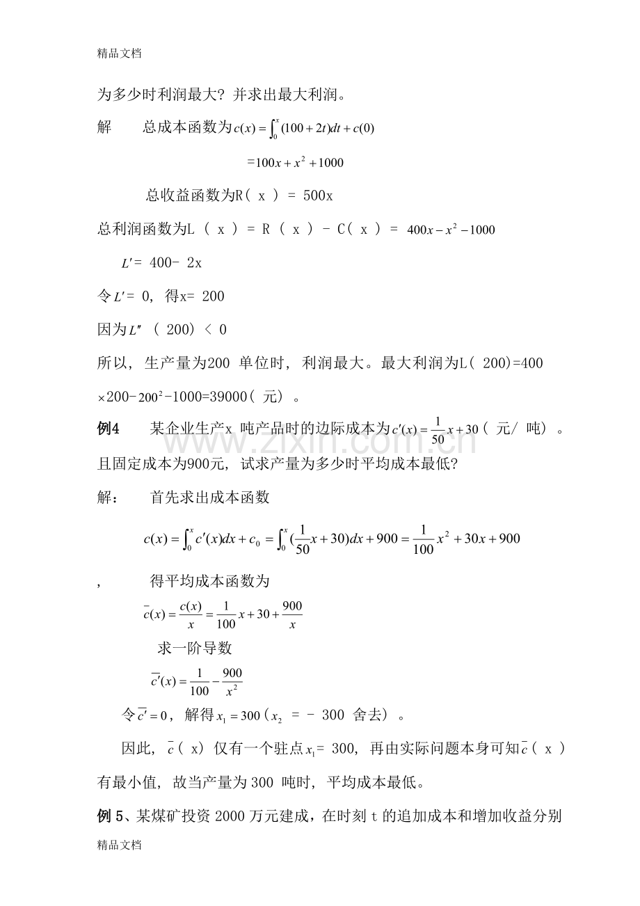 定积分在经济学中的应用培训讲学.doc_第3页