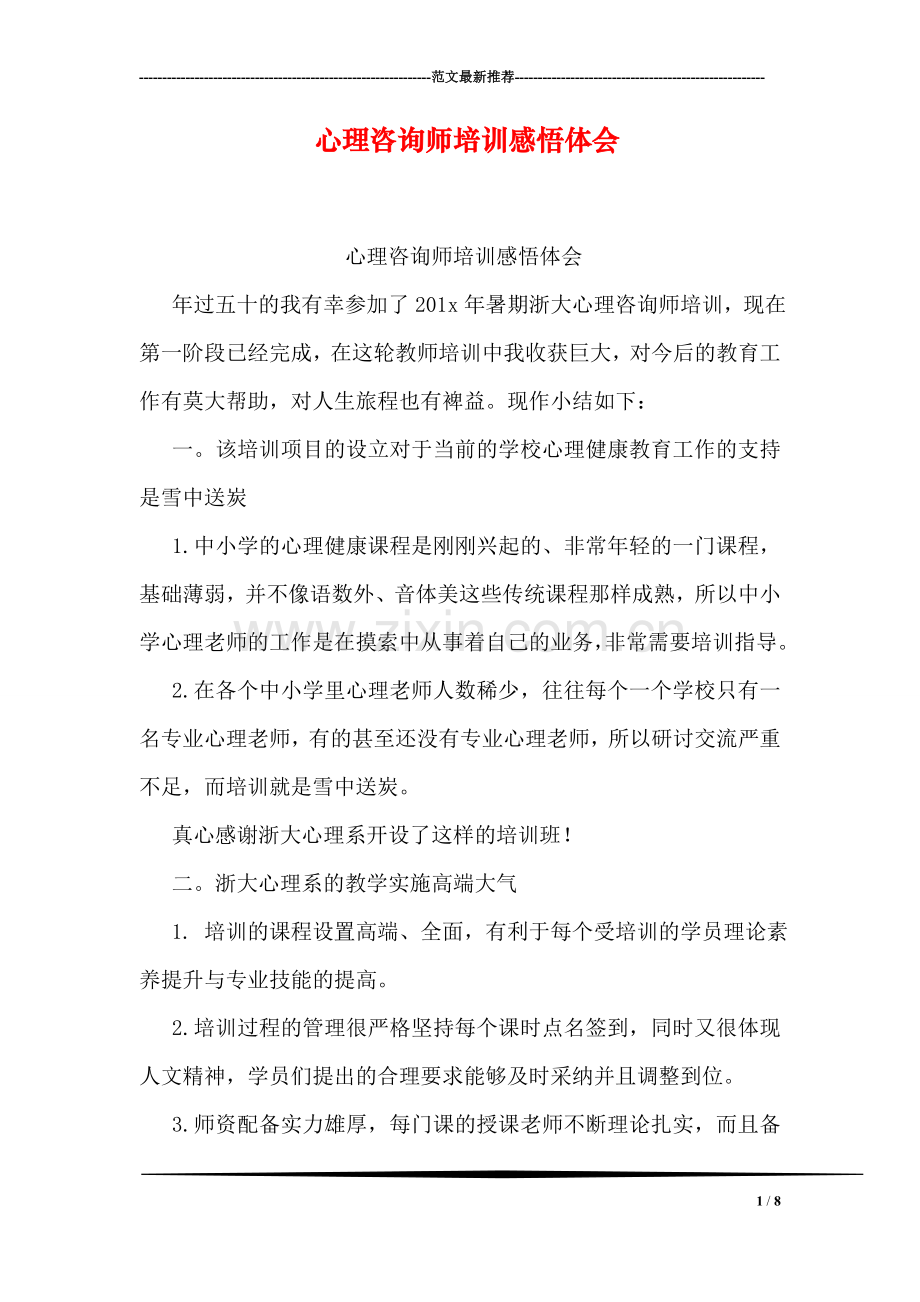 心理咨询师培训感悟体会.doc_第1页