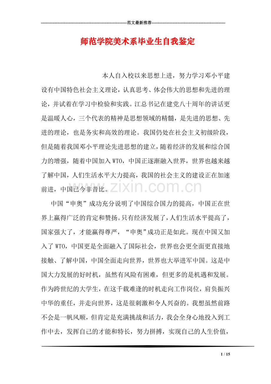 师范学院美术系毕业生自我鉴定.doc_第1页