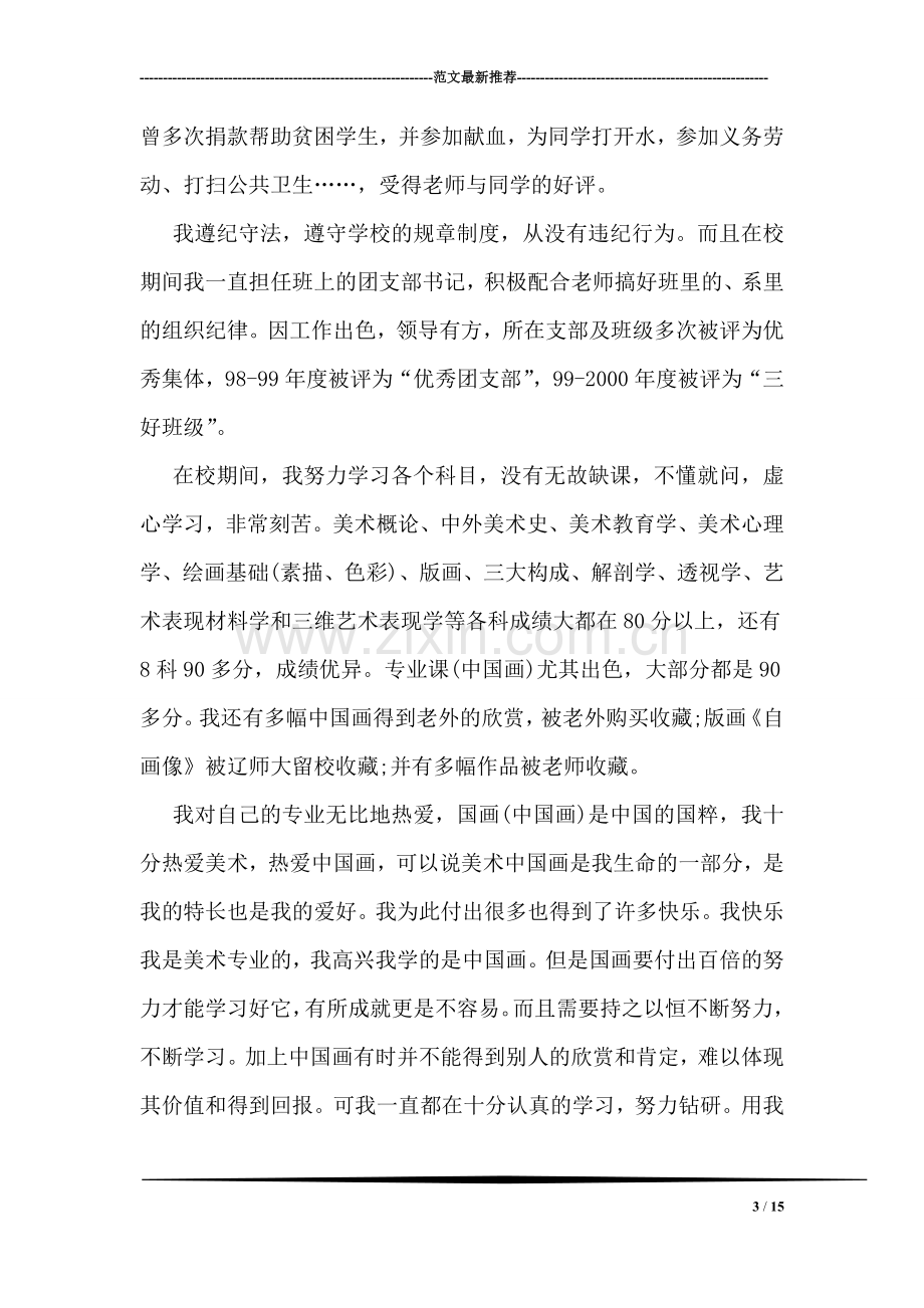 师范学院美术系毕业生自我鉴定.doc_第3页