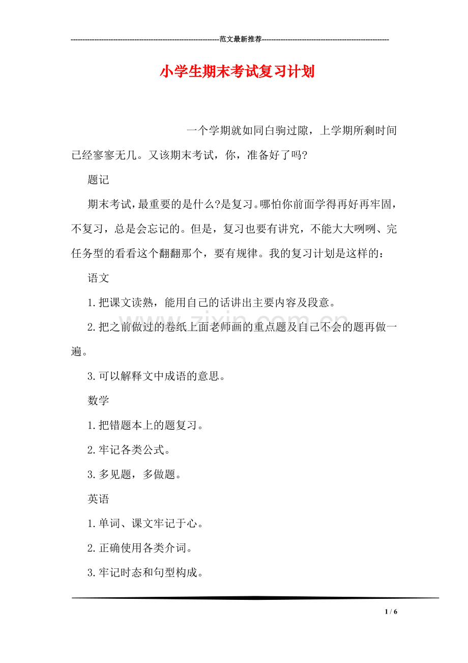 小学生期末考试复习计划.doc_第1页