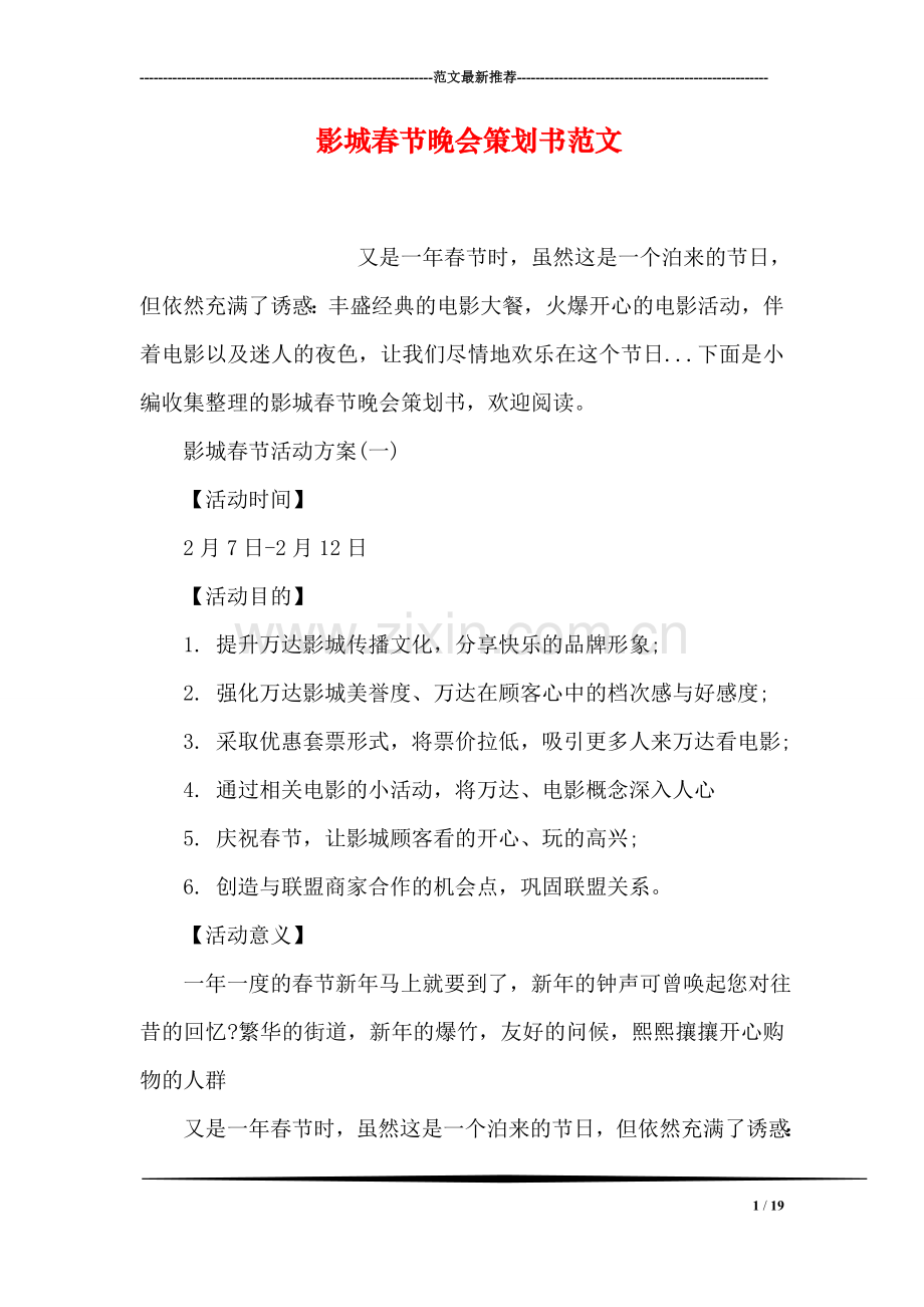 影城春节晚会策划书范文.doc_第1页