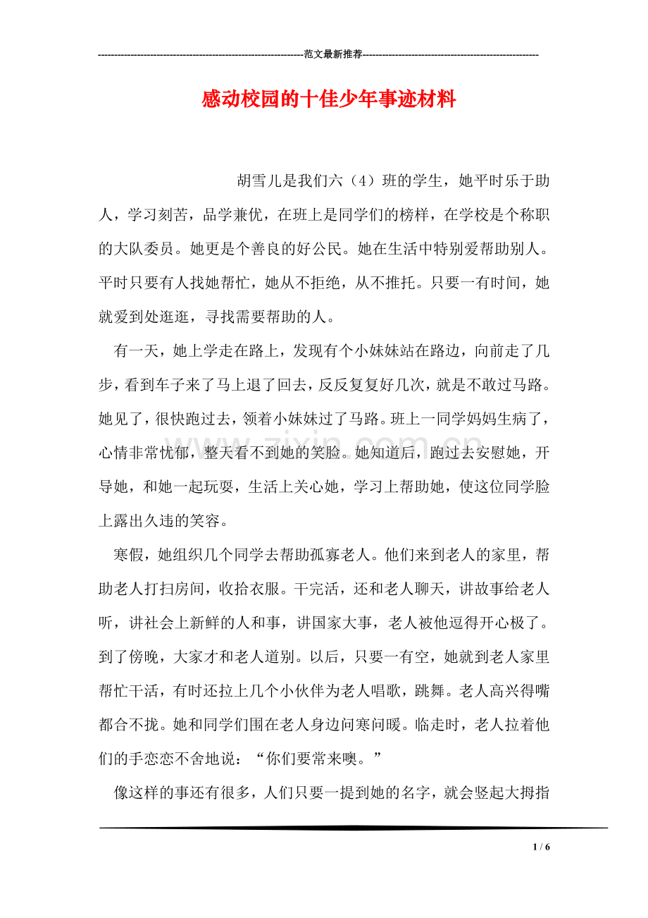 感动校园的十佳少年事迹材料.doc_第1页