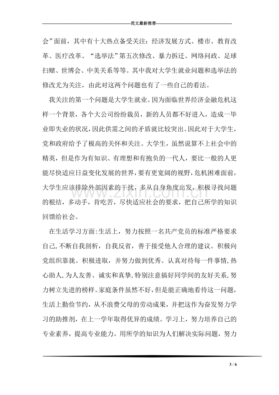 感动校园的十佳少年事迹材料.doc_第3页