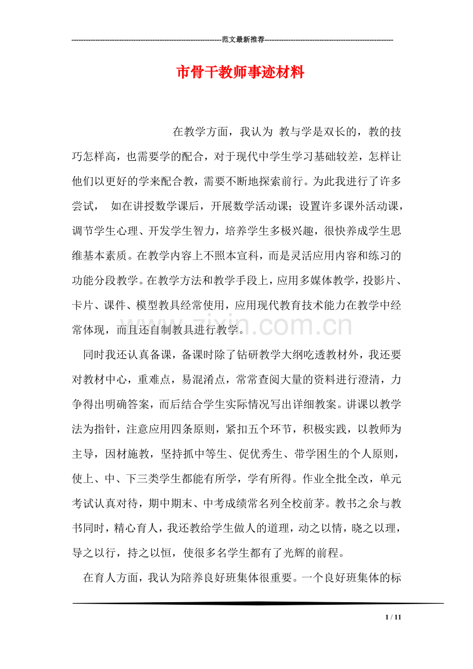 市骨干教师事迹材料.doc_第1页