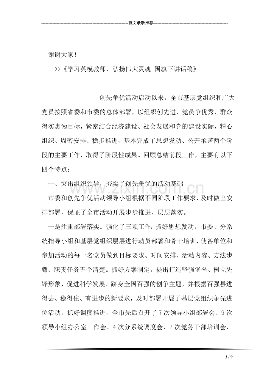 学习英模教师-弘扬伟大灵魂-国旗下讲话稿.doc_第3页