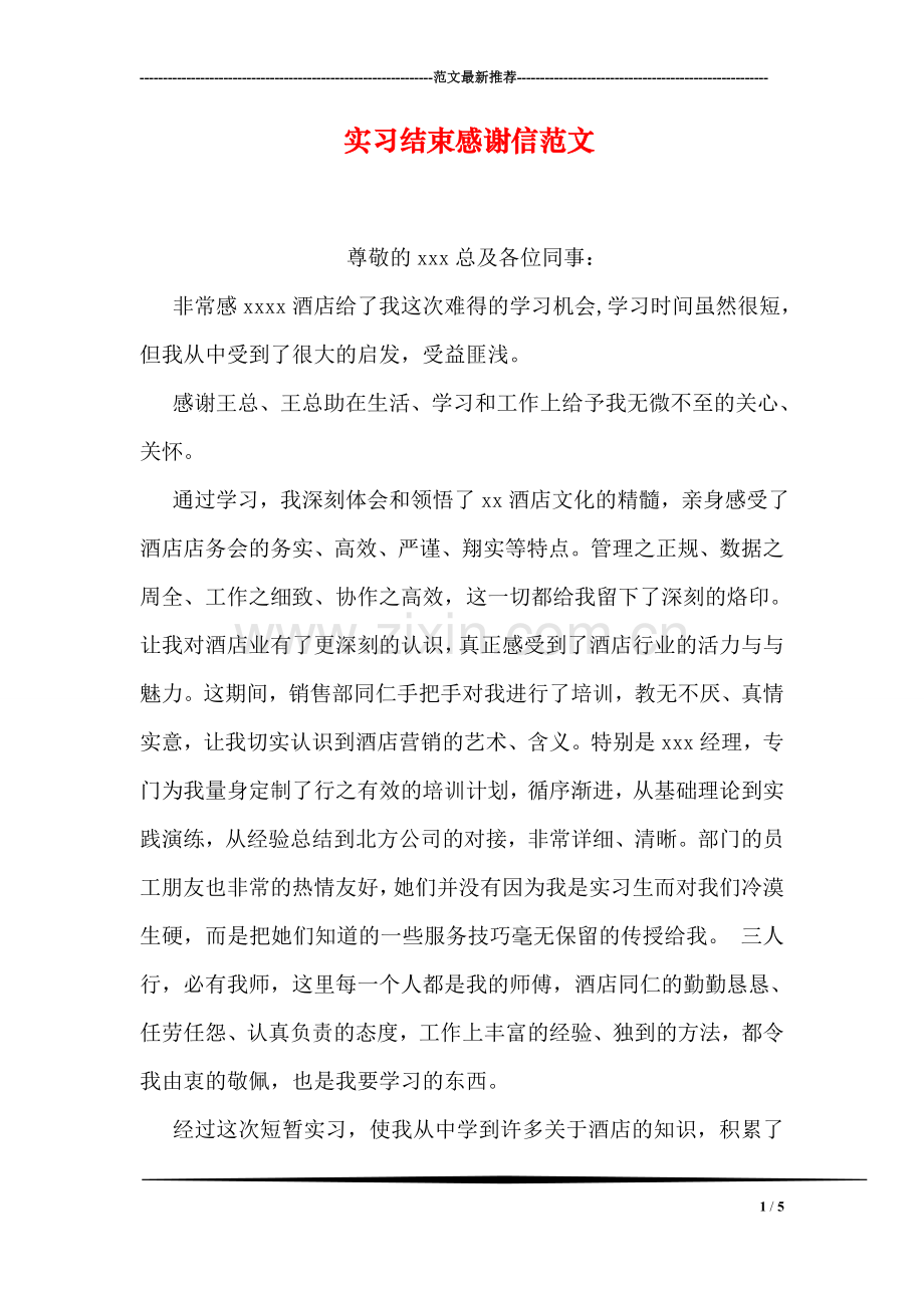 实习结束感谢信范文.doc_第1页