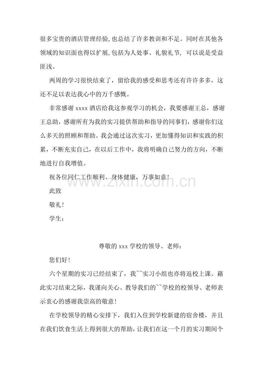 实习结束感谢信范文.doc_第2页