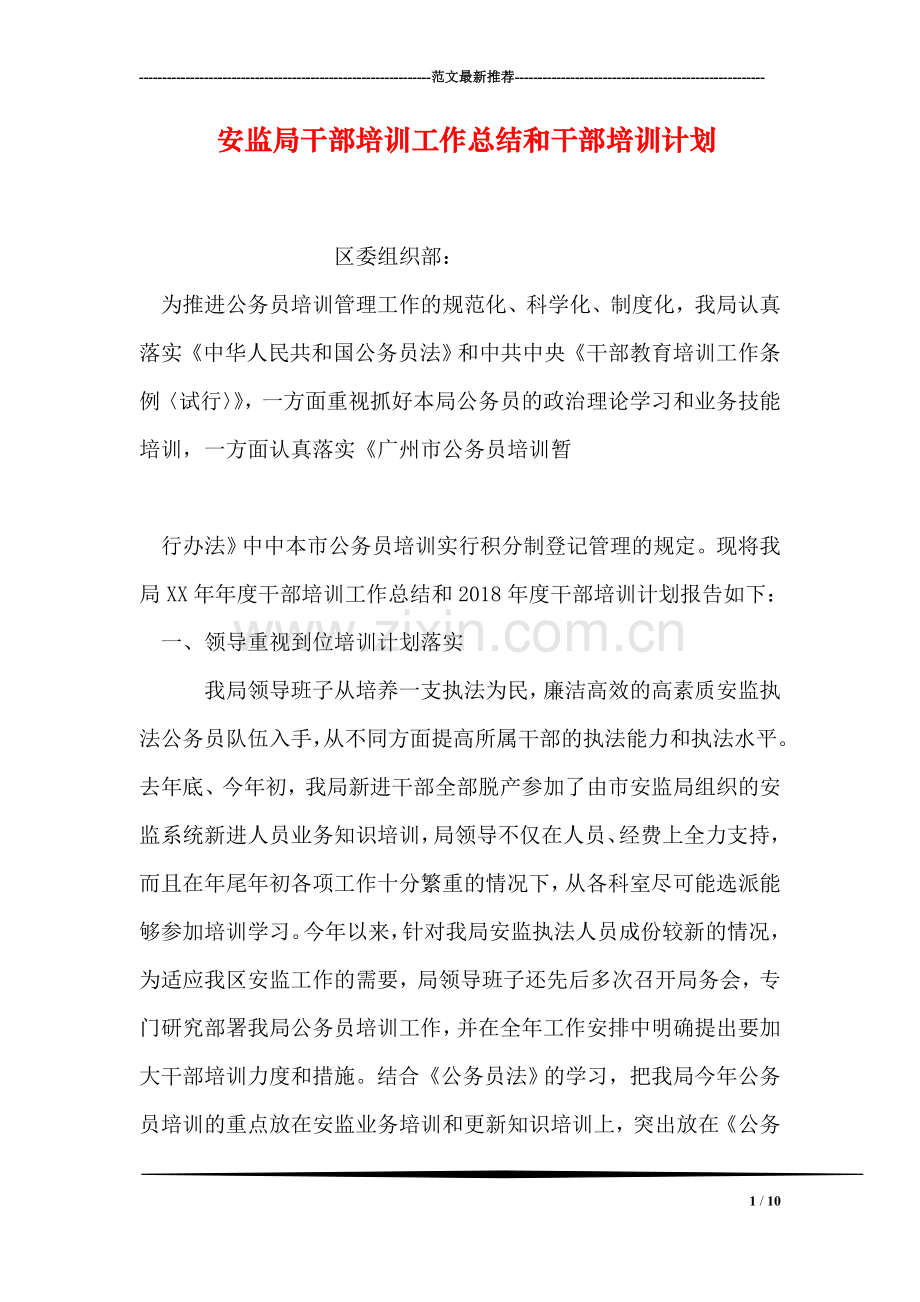 安监局干部培训工作总结和干部培训计划.doc_第1页