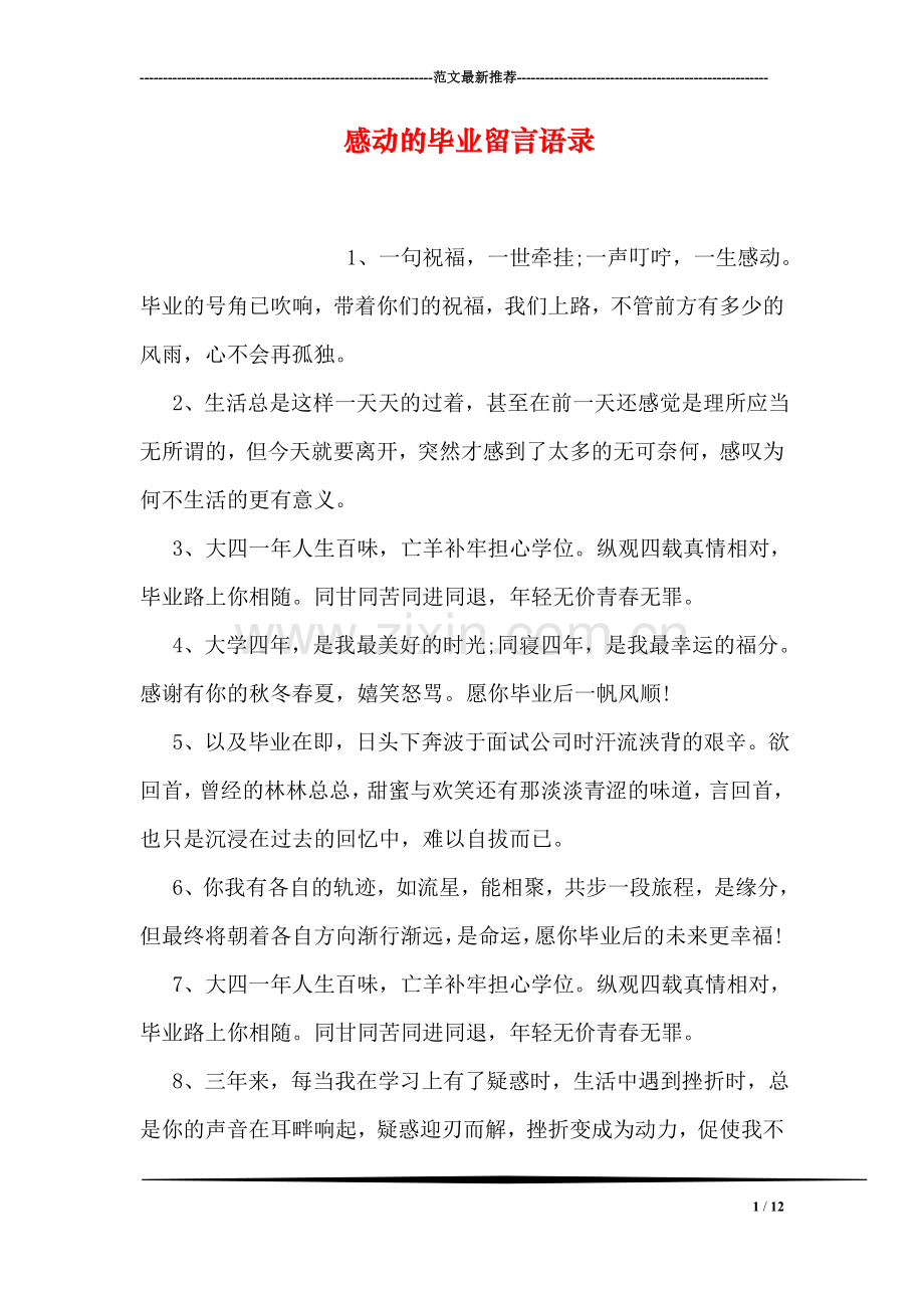 感动的毕业留言语录.doc_第1页