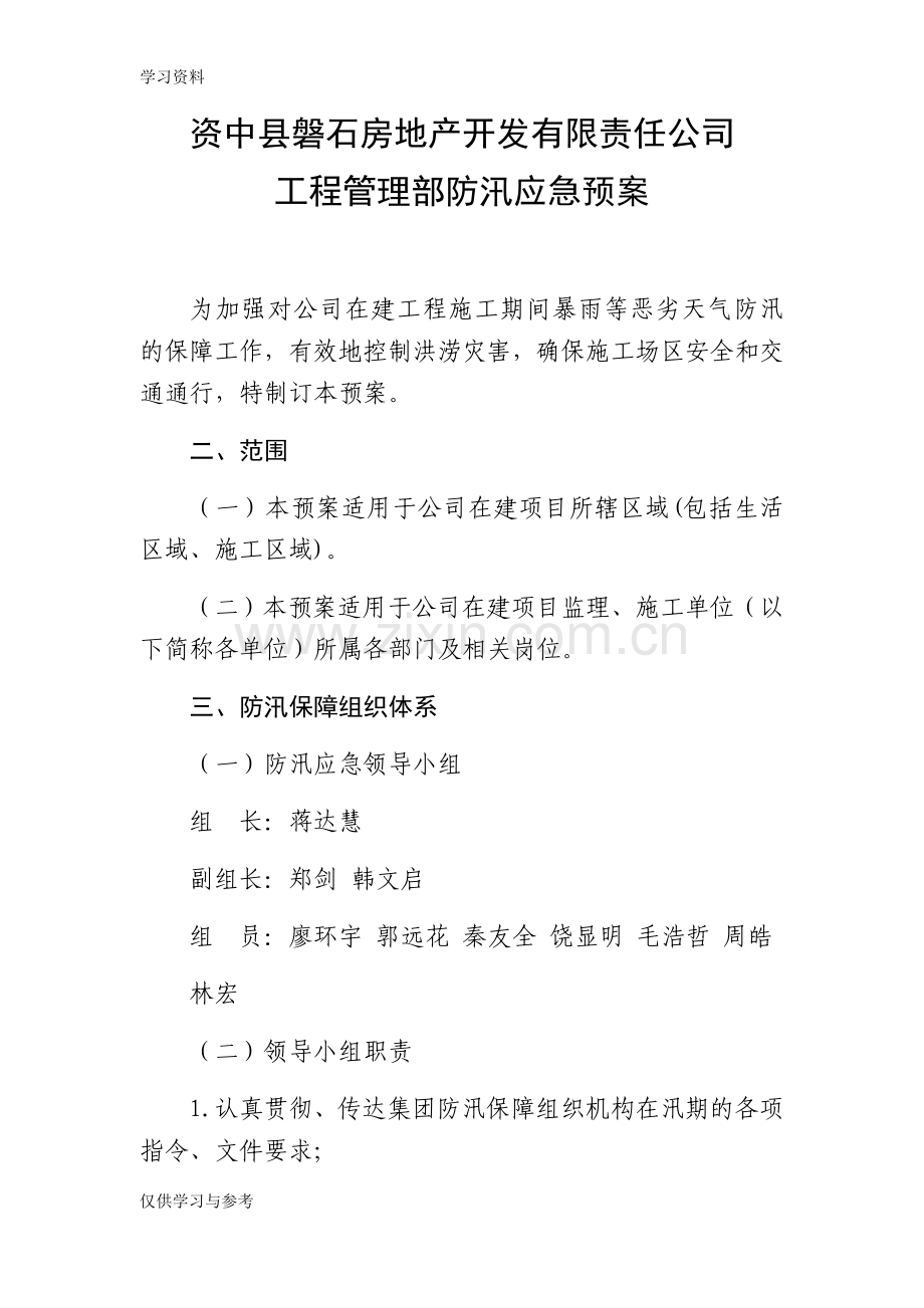 工程项目防汛应急预案教案资料.doc_第1页