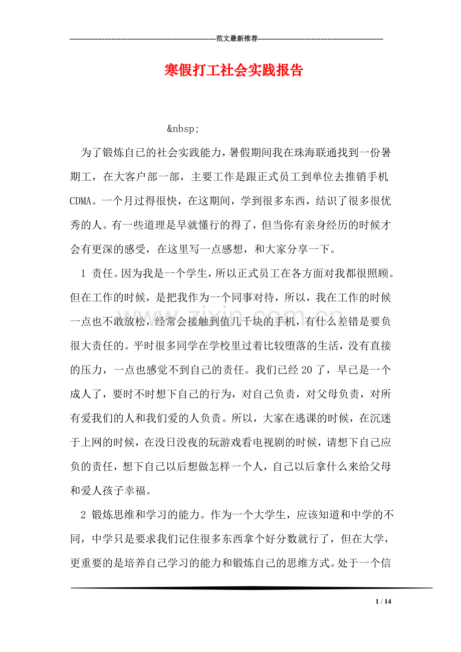 寒假打工社会实践报告.doc_第1页