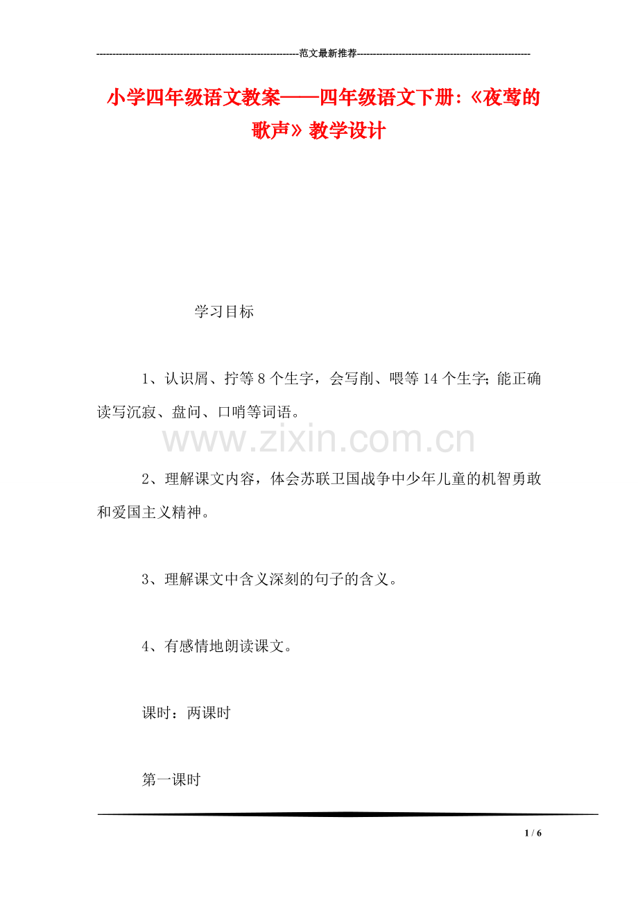 小学四年级语文教案——四年级语文下册：《夜莺的歌声》教学设计.doc_第1页