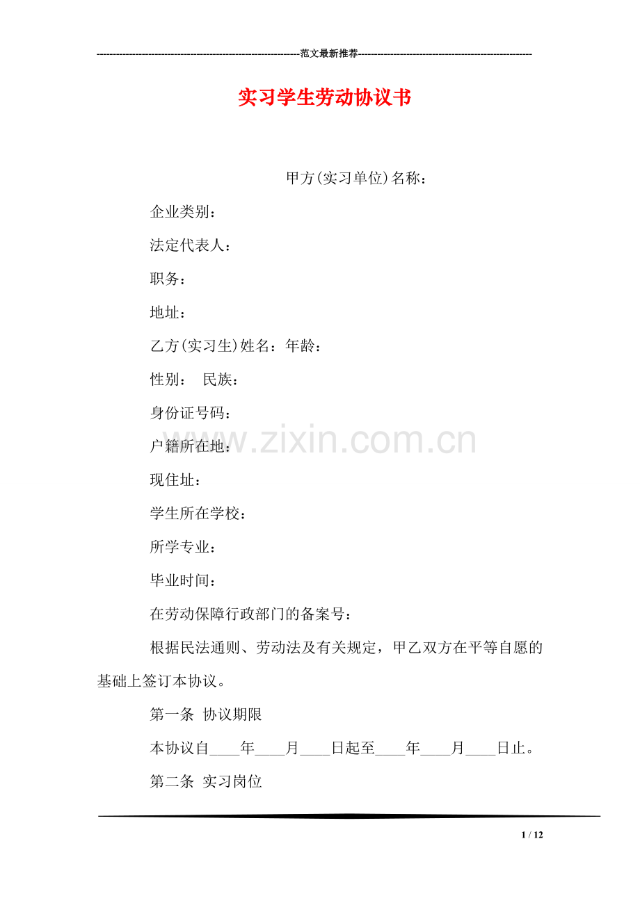 实习学生劳动协议书.doc_第1页