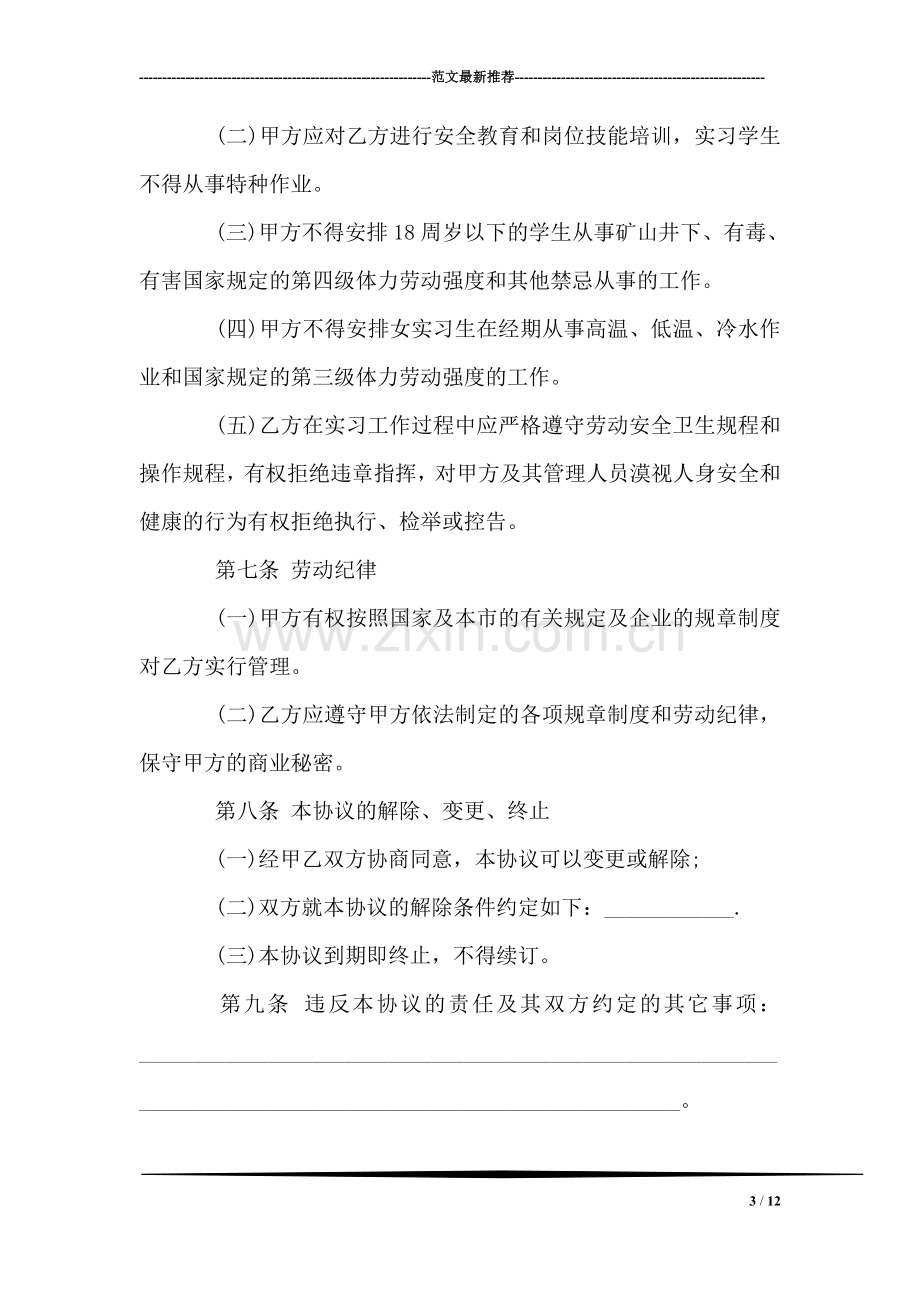 实习学生劳动协议书.doc_第3页