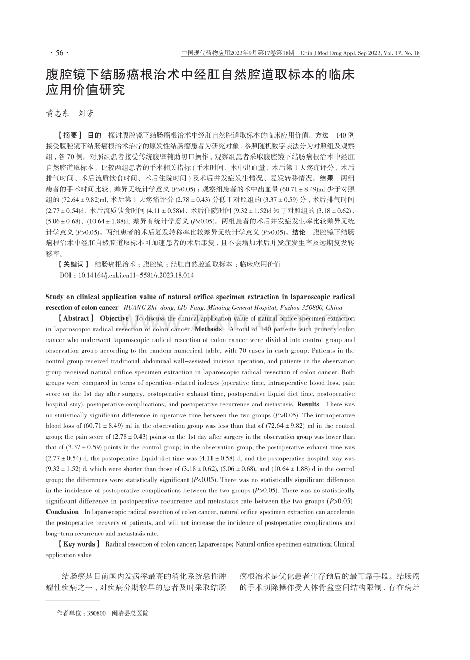 腹腔镜下结肠癌根治术中经肛自然腔道取标本的临床应用价值研究.pdf_第1页