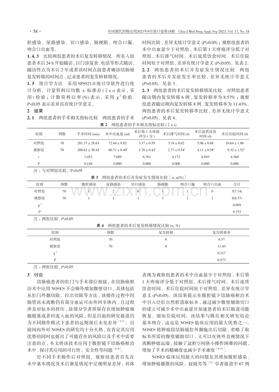 腹腔镜下结肠癌根治术中经肛自然腔道取标本的临床应用价值研究.pdf_第3页