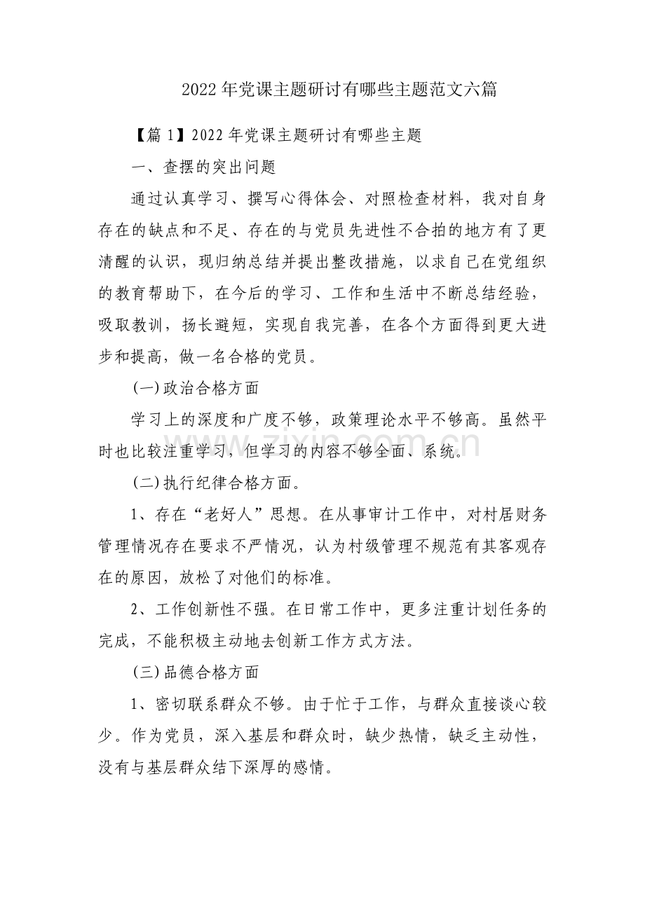 2022年党课主题研讨有哪些主题范文六篇.pdf_第1页