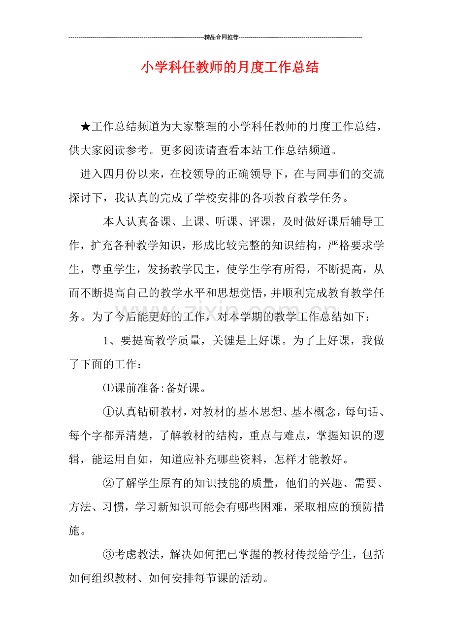 小学科任教师的月度工作总结.doc_第1页