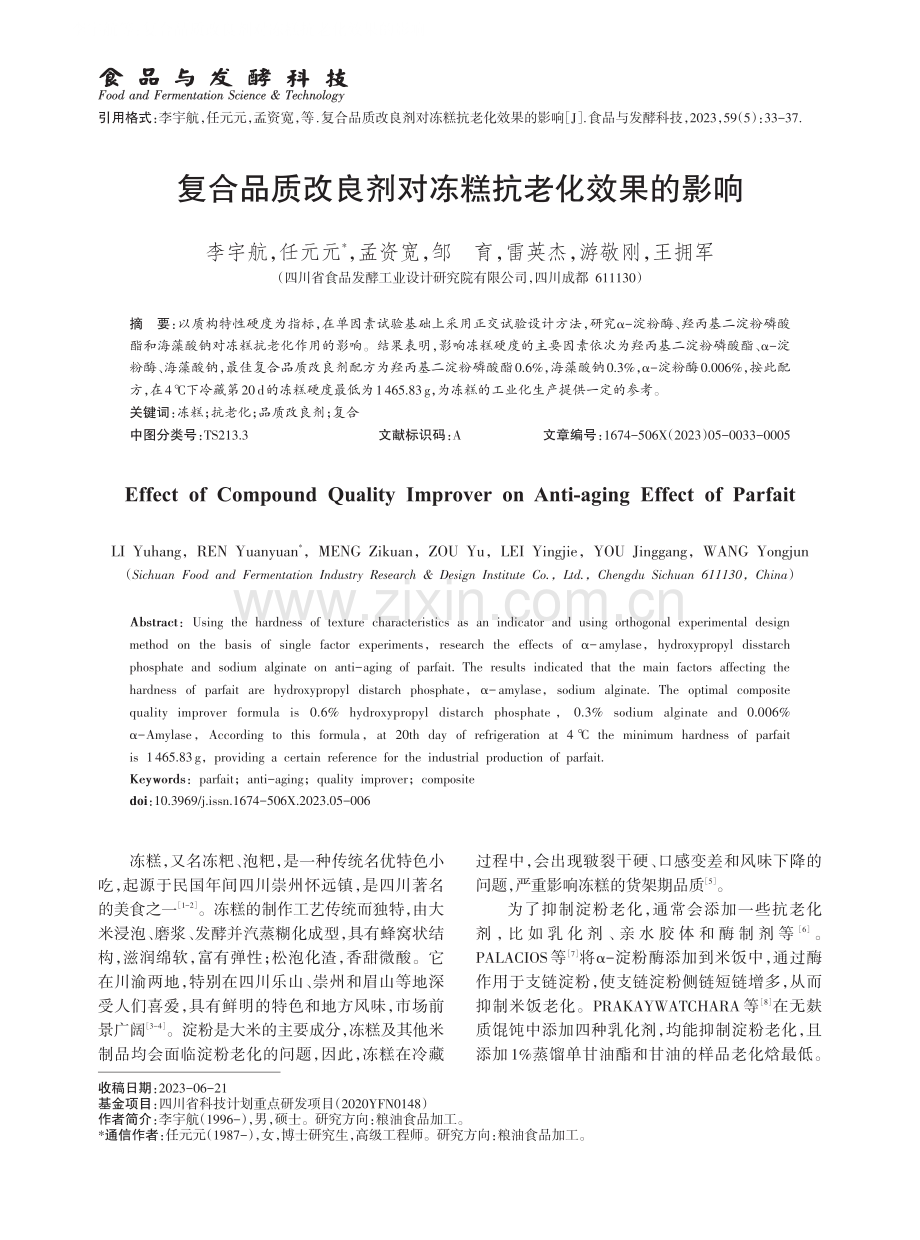 复合品质改良剂对冻糕抗老化效果的影响.pdf_第1页