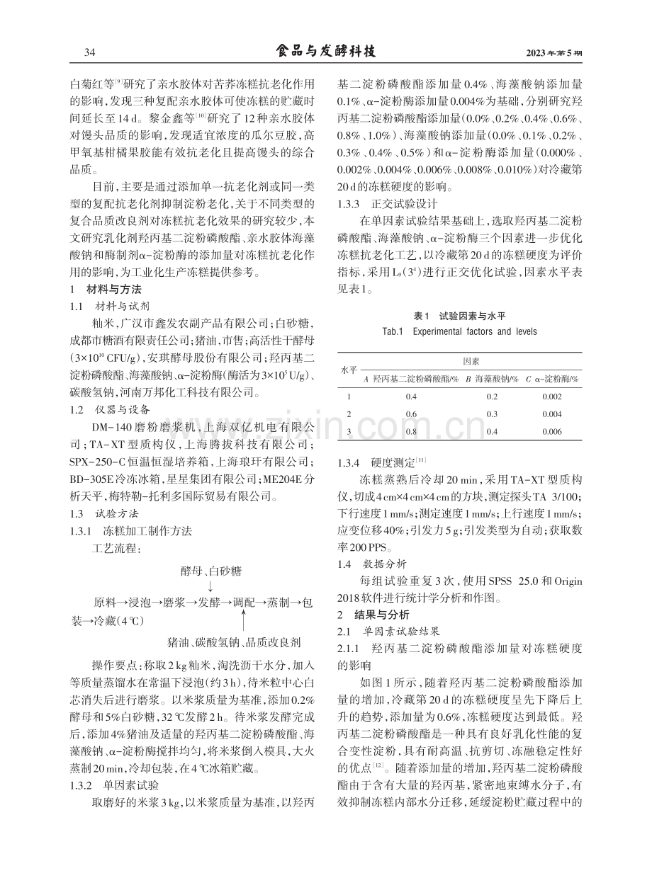 复合品质改良剂对冻糕抗老化效果的影响.pdf_第2页