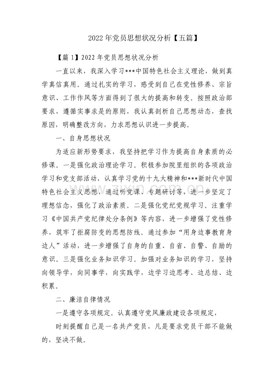 2022年党员思想状况分析【五篇】.pdf_第1页