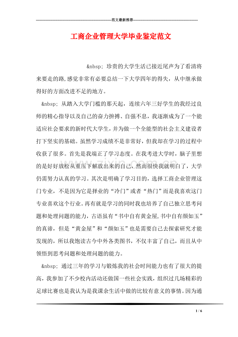 工商企业管理大学毕业鉴定范文.doc_第1页