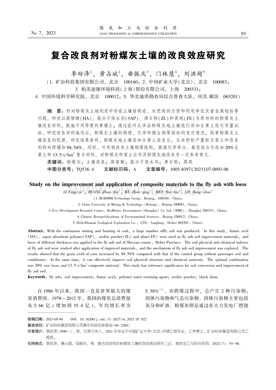 复合改良剂对粉煤灰土壤的改良效应研究.pdf_第1页