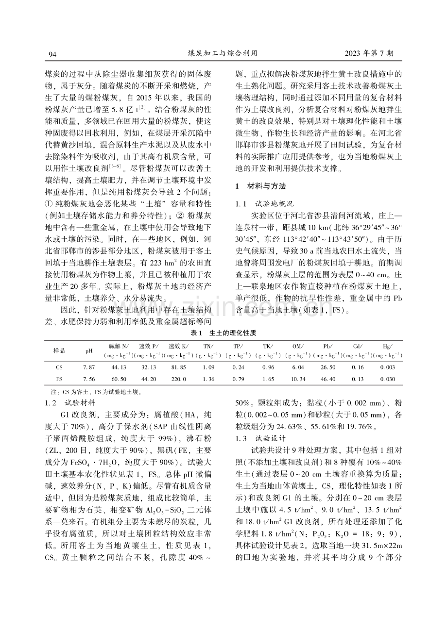 复合改良剂对粉煤灰土壤的改良效应研究.pdf_第2页