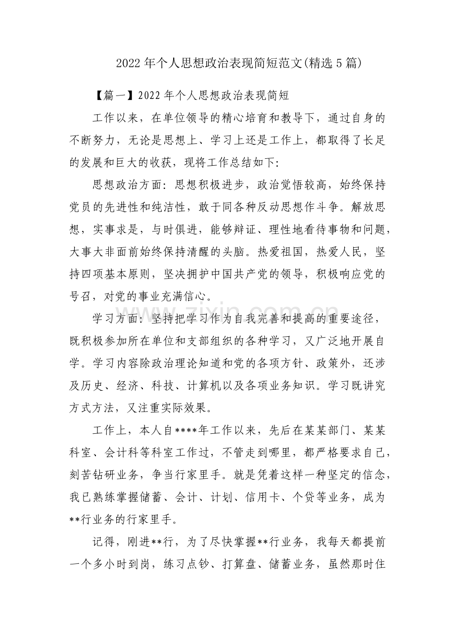 2022年个人思想政治表现简短范文(精选5篇).pdf_第1页