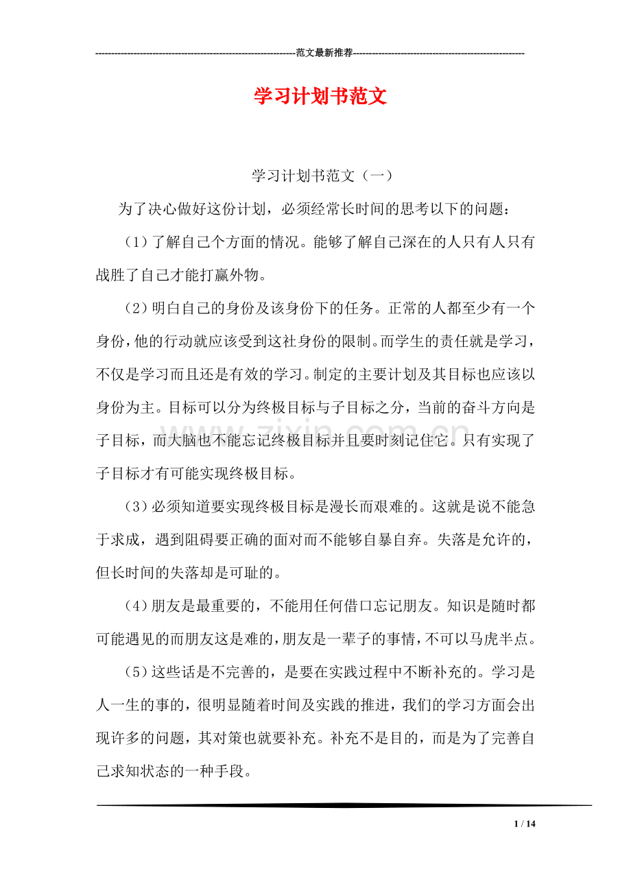 学习计划书范文.doc_第1页