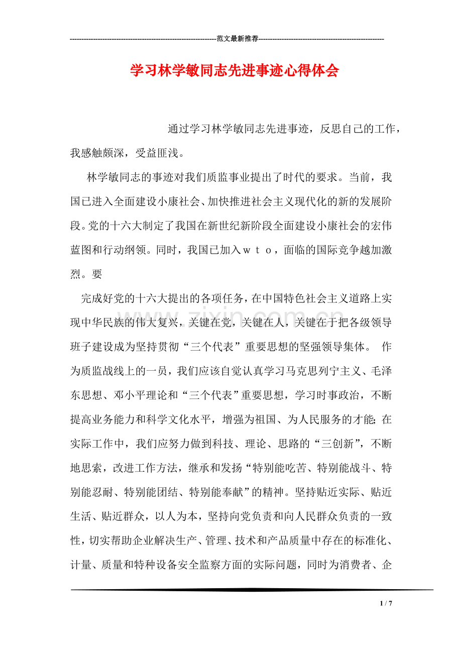 学习林学敏同志先进事迹心得体会.doc_第1页