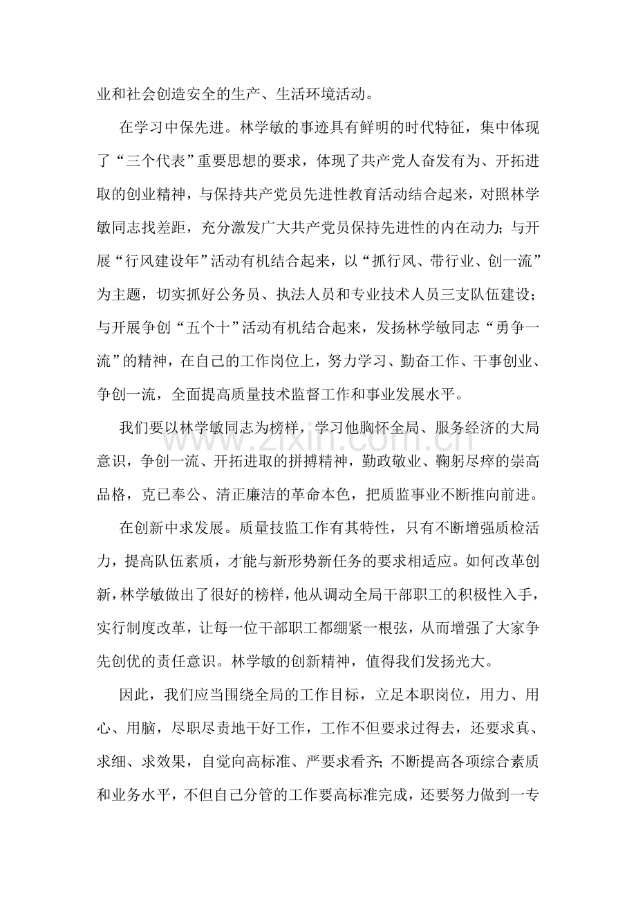 学习林学敏同志先进事迹心得体会.doc_第2页