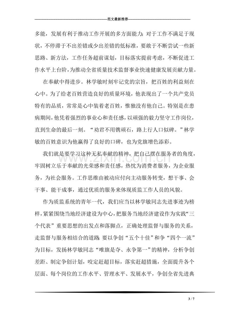 学习林学敏同志先进事迹心得体会.doc_第3页