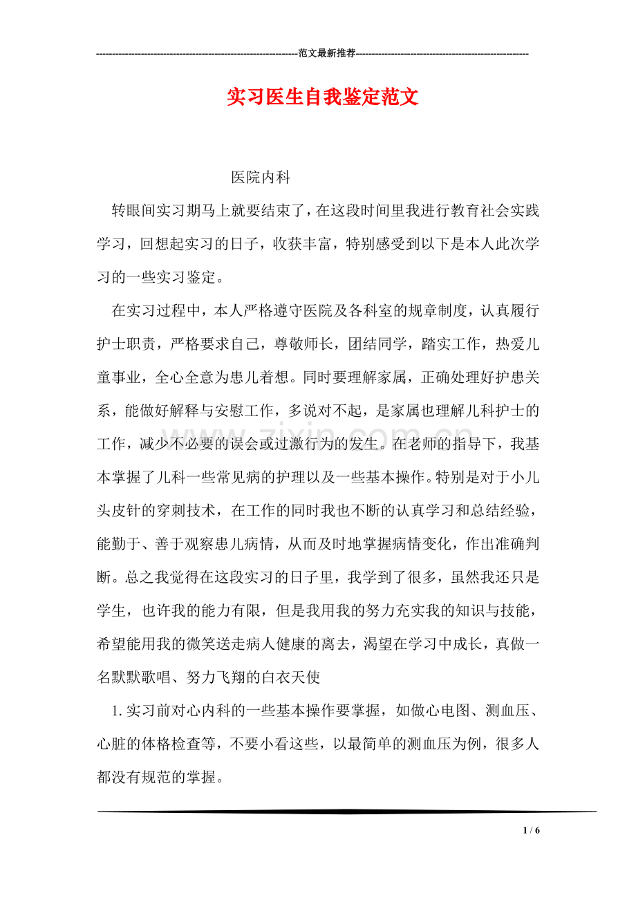 实习医生自我鉴定范文.doc_第1页